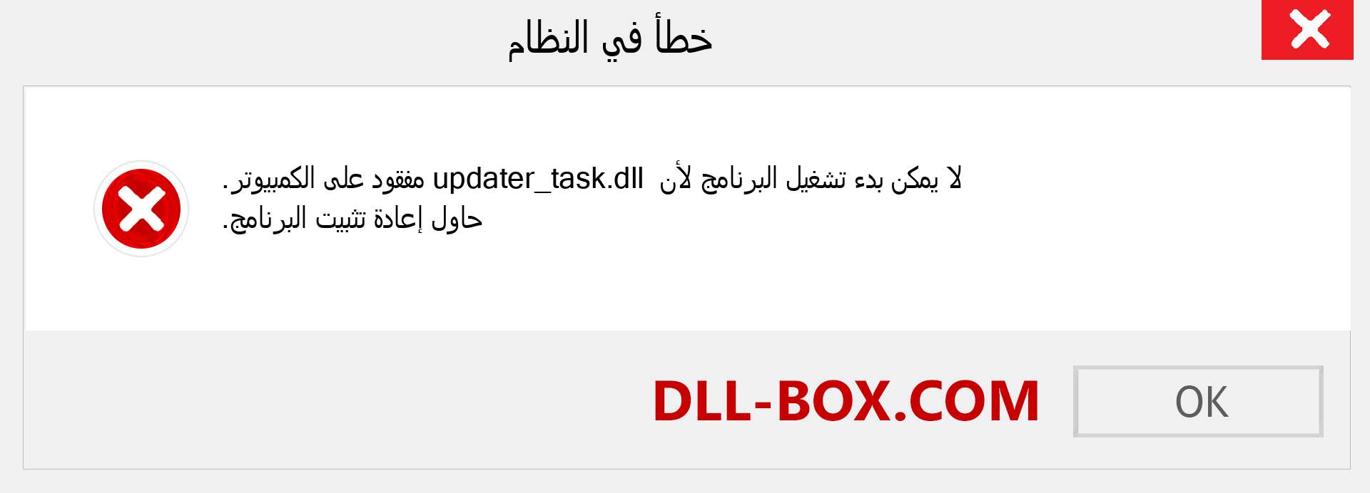 ملف updater_task.dll مفقود ؟. التنزيل لنظام التشغيل Windows 7 و 8 و 10 - إصلاح خطأ updater_task dll المفقود على Windows والصور والصور
