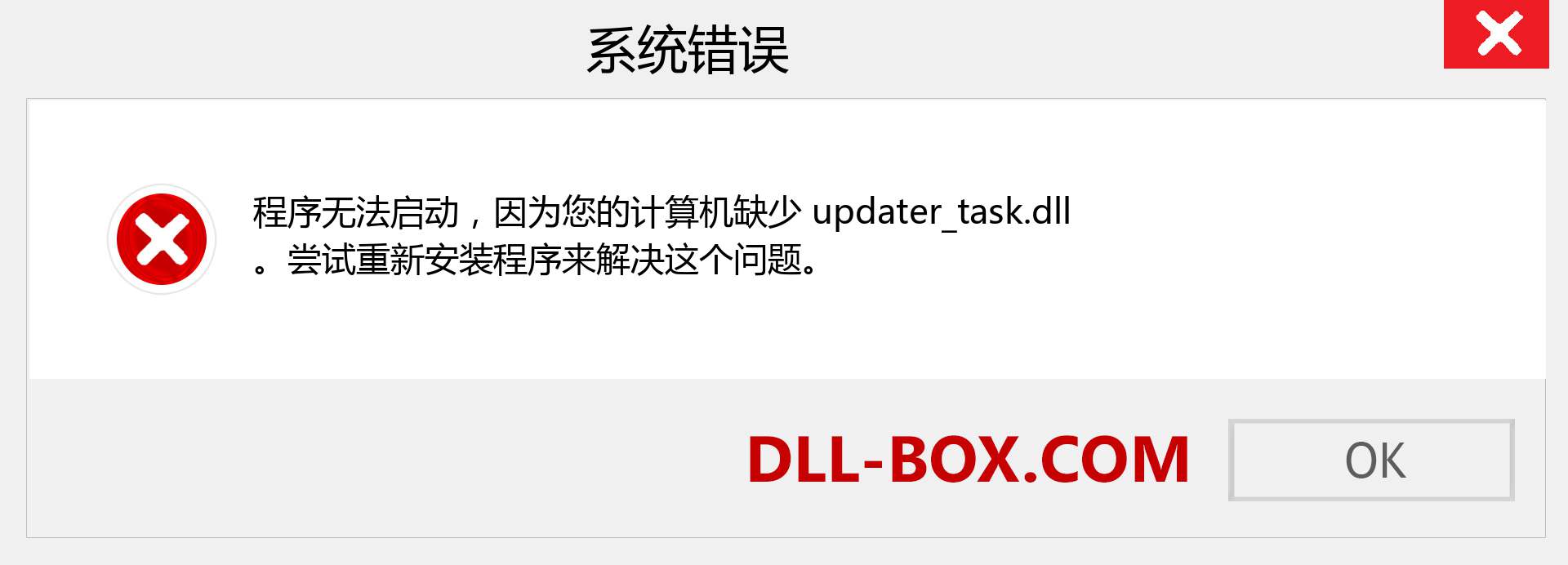 updater_task.dll 文件丢失？。 适用于 Windows 7、8、10 的下载 - 修复 Windows、照片、图像上的 updater_task dll 丢失错误